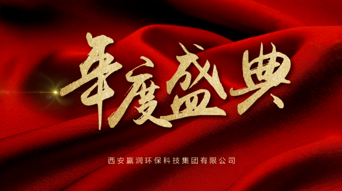 【年會(huì)盛典】新起點(diǎn)、新征程！