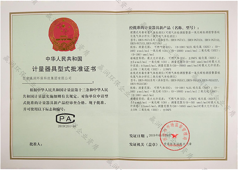 贏潤集團(tuán)有毒有害、易燃易爆氣體檢測報(bào)警儀取得計(jì)量CPA型批認(rèn)證！