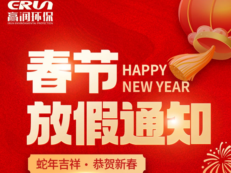 贏潤集團春節(jié)放假通知：1月23日 - 2月4日放假，2月5日上班